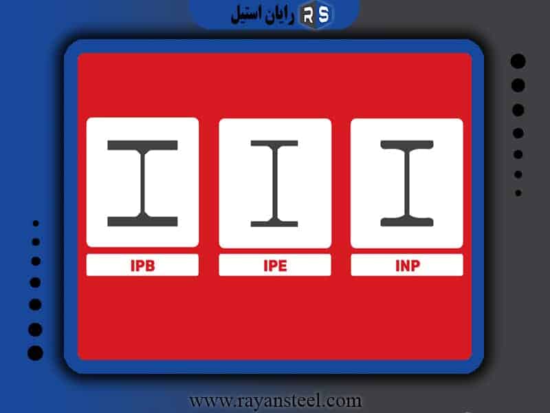 کاربرد انواع مدل تیرآهن