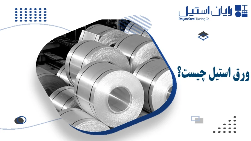 ورق استیل