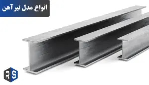 انواع مدل تیرآهن و کاربردهای آن - رایان استیل