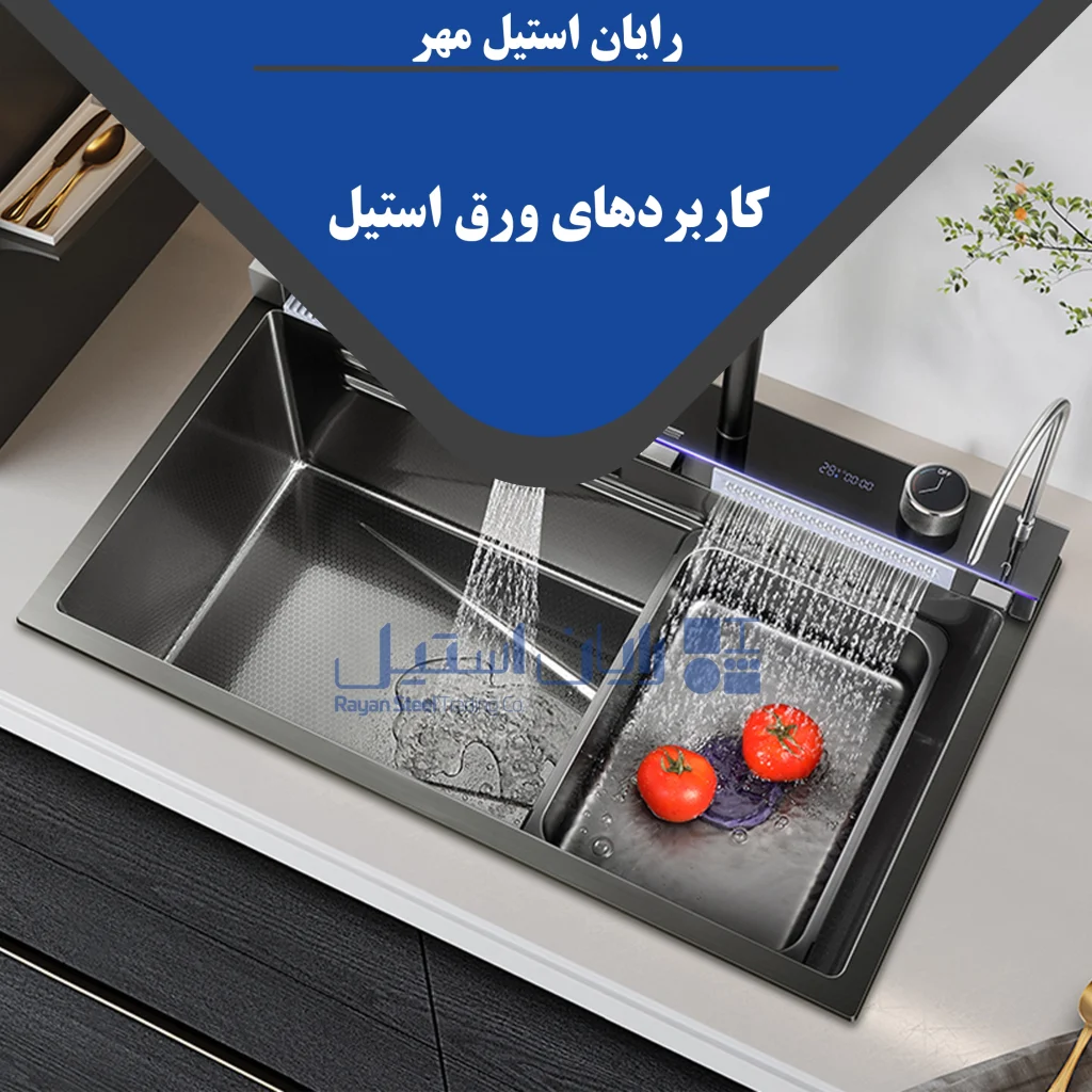 کاربردهای ورق استیل