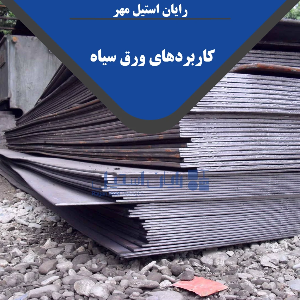 کاربردهای ورق سیاه
