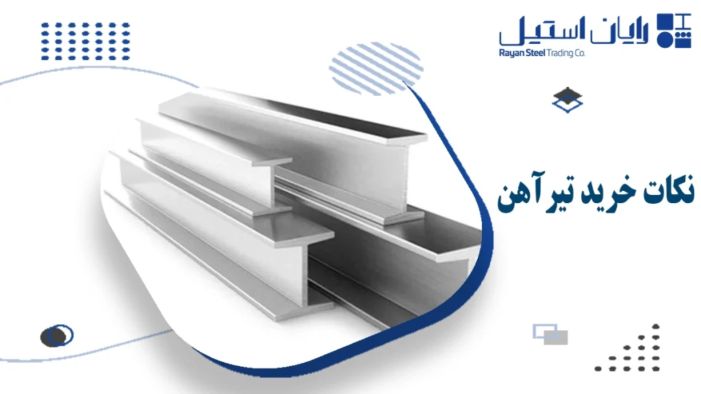 تیرآهن و نکات خرید آن