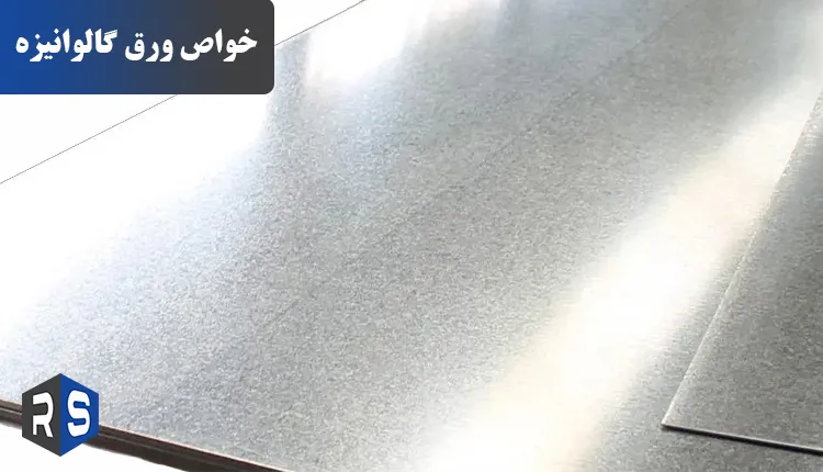 خواص و کاربردهای ورق های گالوانیزه - رایان استیل
