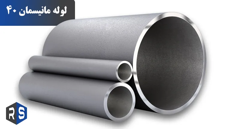 ویژگی و کاربردهای لوله مانیسمان 40 - رایان استیل