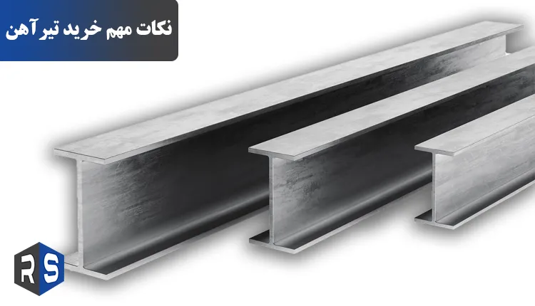 نکات مهم خرید تیرآهن - رایان استیل