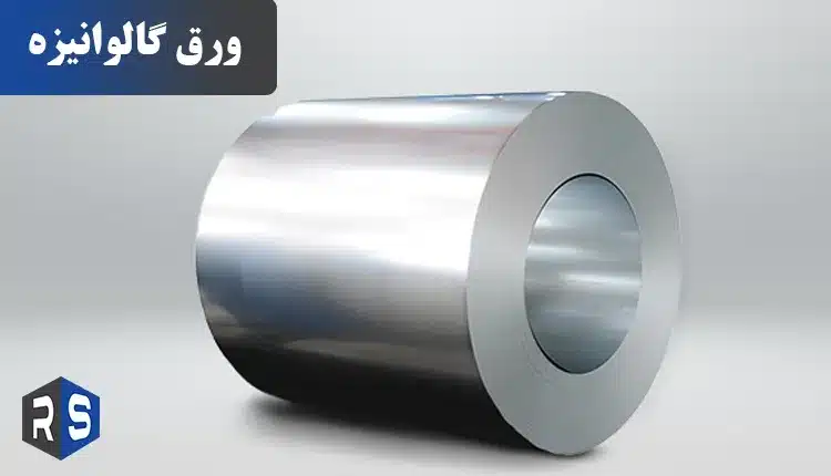 نحوه تولید و انواع وق گالوانیزه - رایان استیل