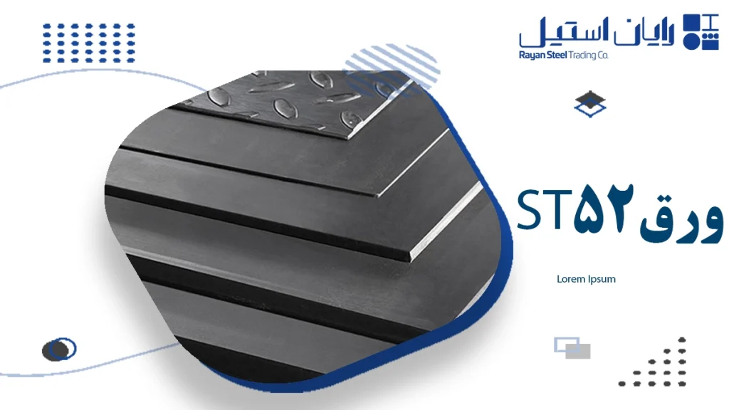 ورق ST52