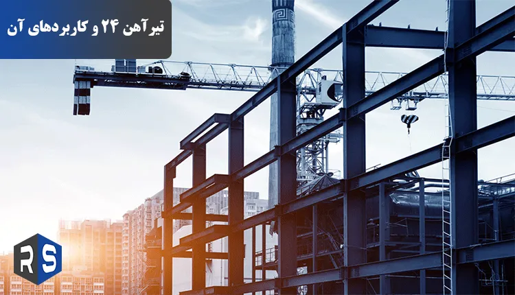 کاربردهای تیرآهن 24 - رایان استیل