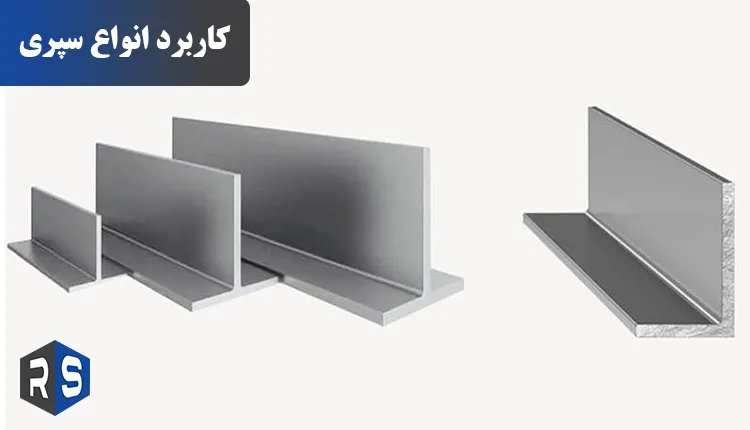 کاربردهای سپری و انواع آن - رایان استیل