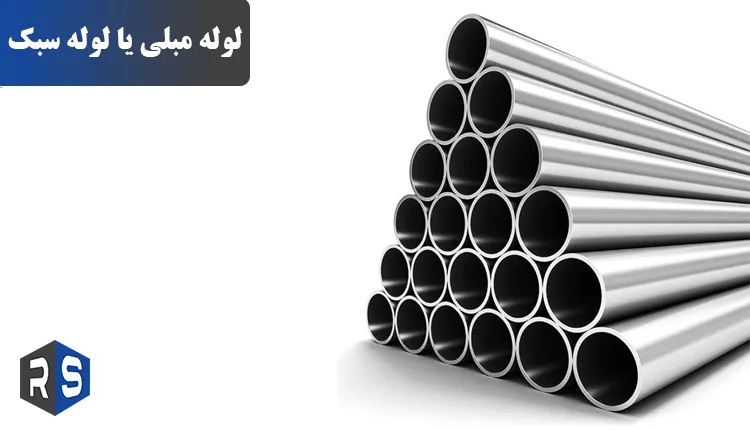 کاربرد لوله مبلی و مزایای آن - رایان استیل