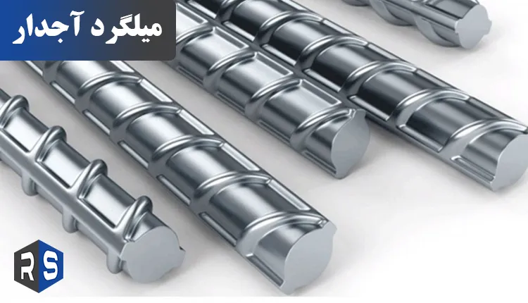 کاربرد میلگرد آجدار - رایان استیل