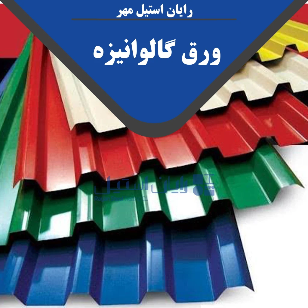 ورق گالوانیزه