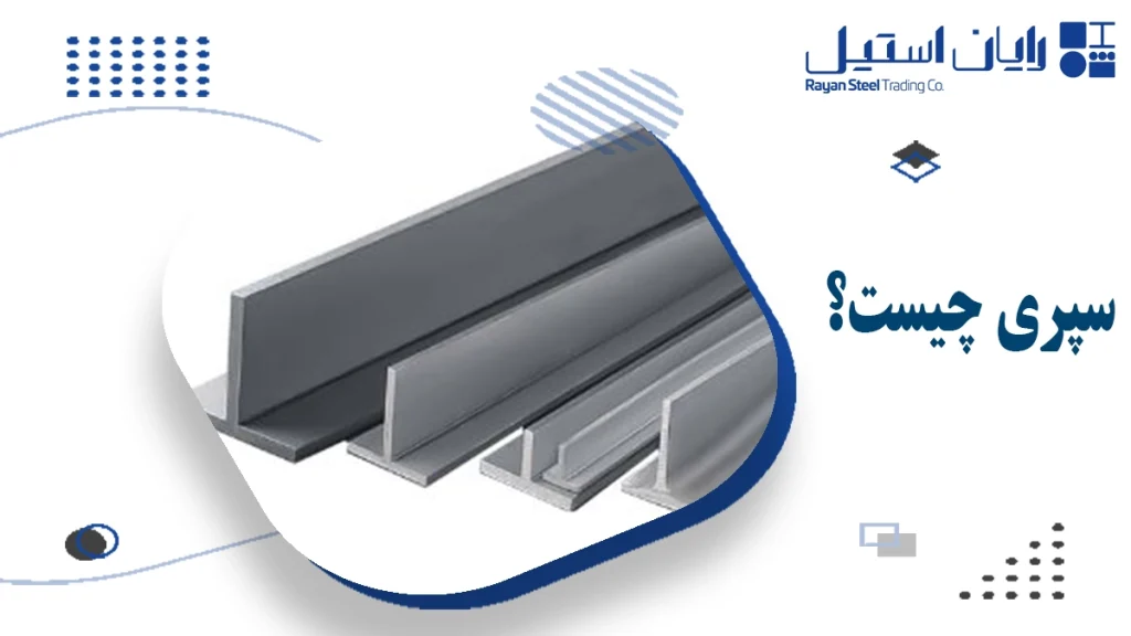 سپری چیست