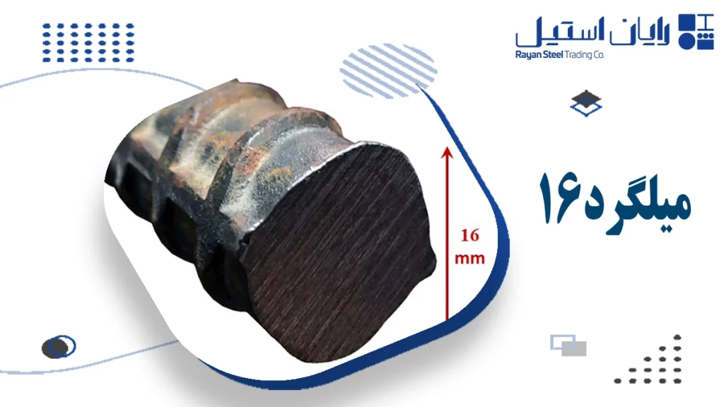 میلگرد16 چیست