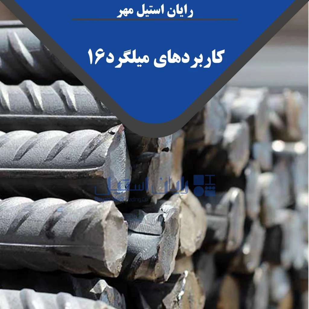 کاربردهای میلگرد16