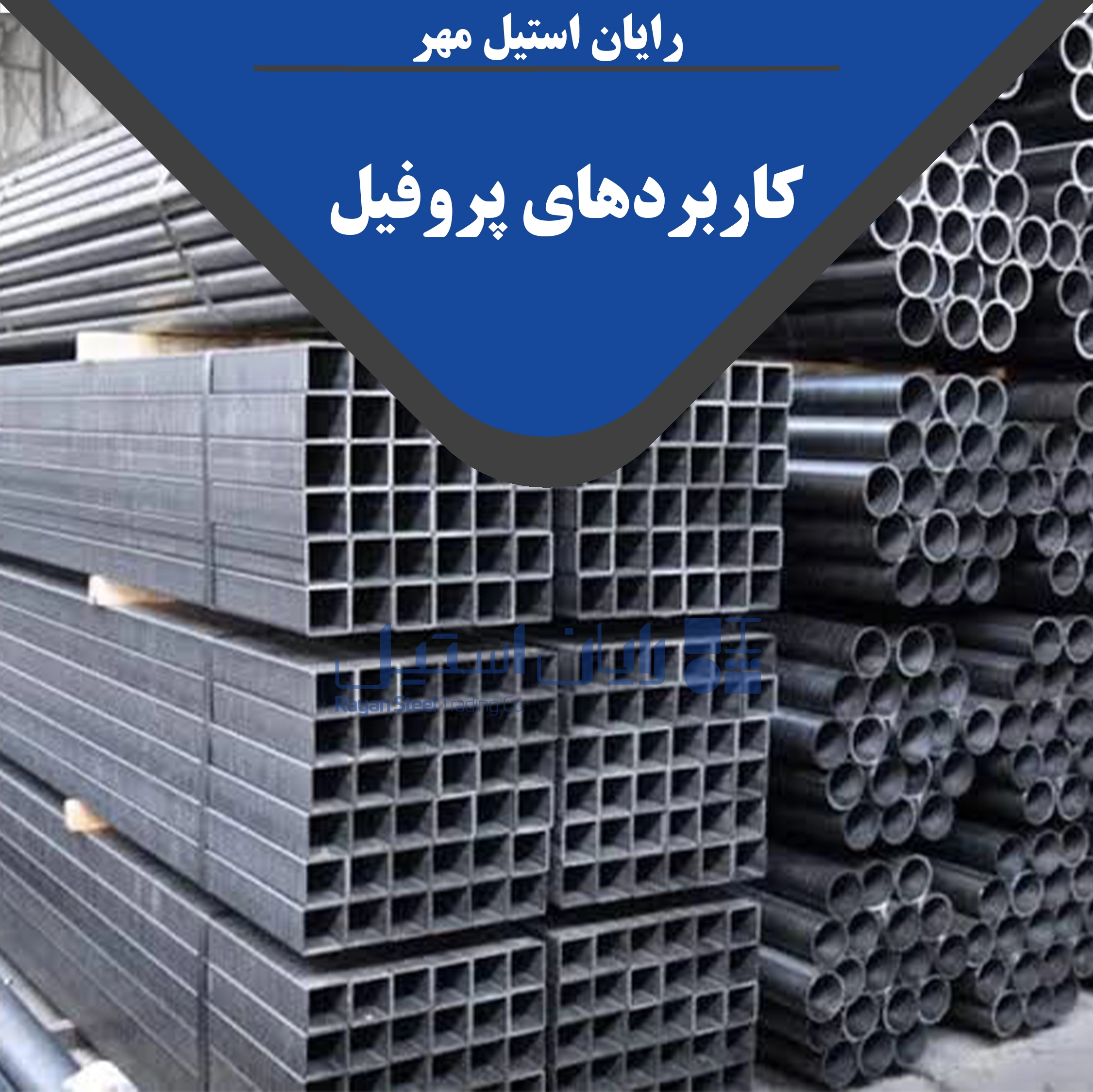 کاربردهای پروفیل