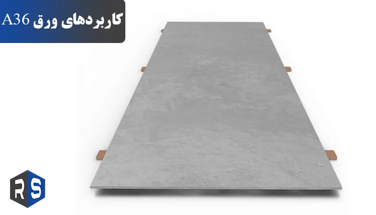 ورق a36 چیست؟ رایان استیل مهر