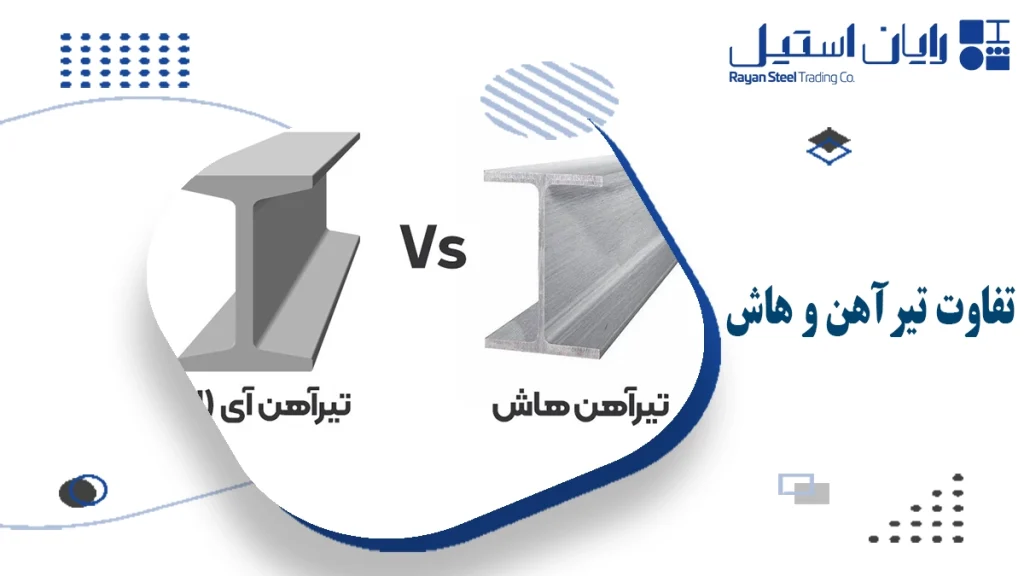 تفاوت-تیرآهن-و هاش