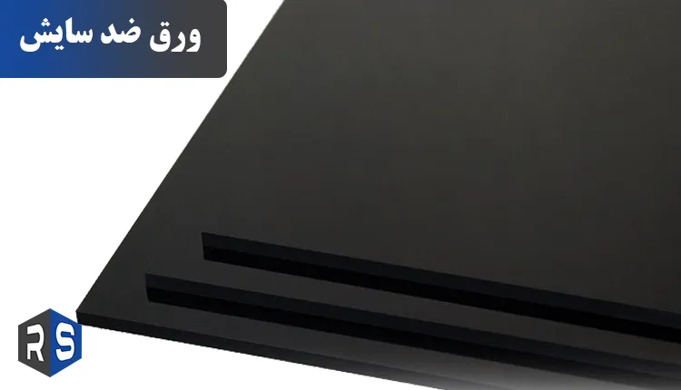 ورق ضد سایش چیست ؟ - رایان استیل