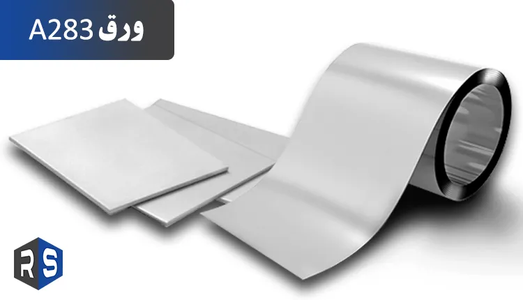 ورق a283 چیست ؟! - رایان استیل
