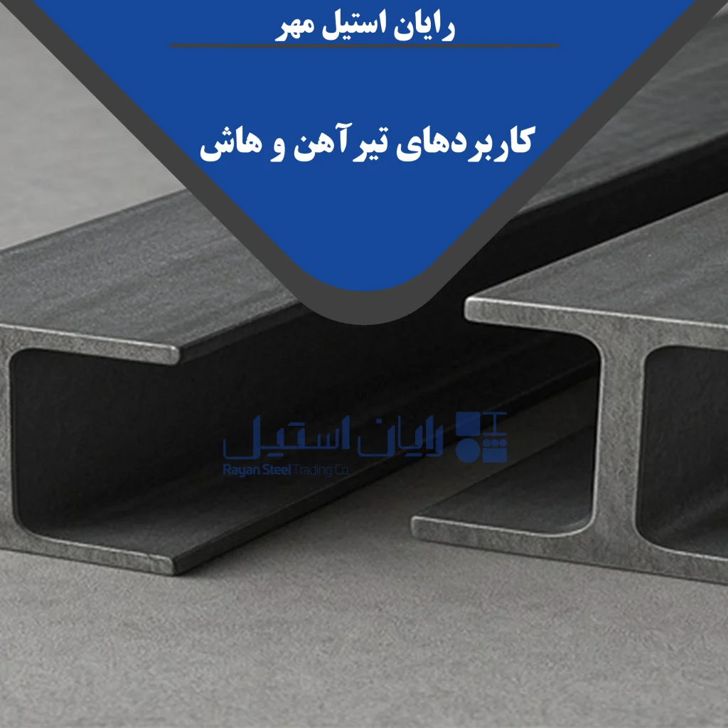 کاربرد-تیرآهن-و هاش
