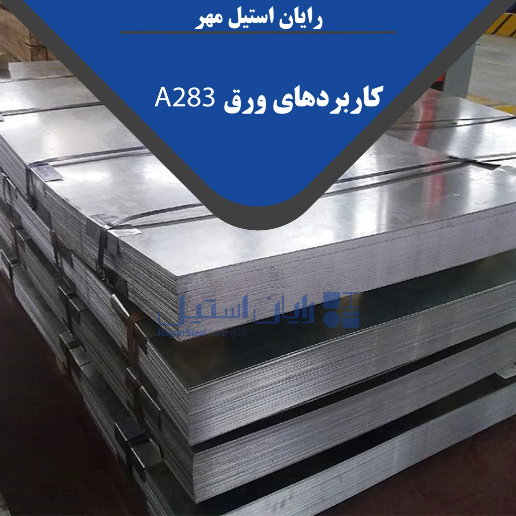کاربرد ورق A283 
