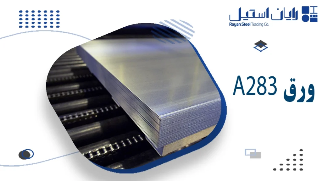 A283 ورق