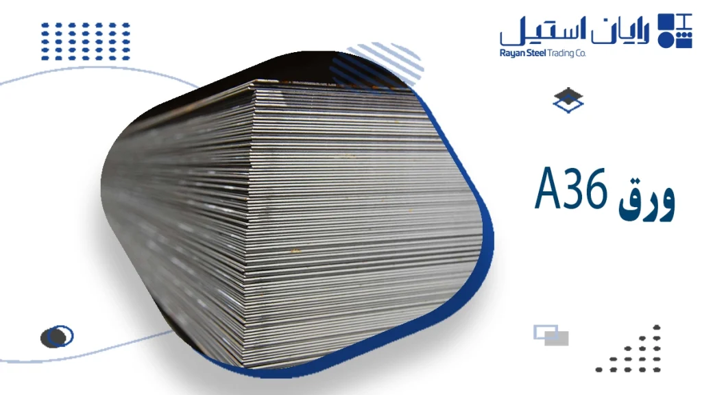 ورق A36