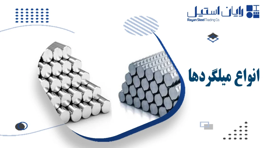 انواع میلگرد
