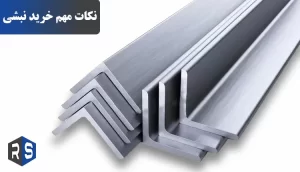 نکات مهم خرید نبشی - رایان استیل