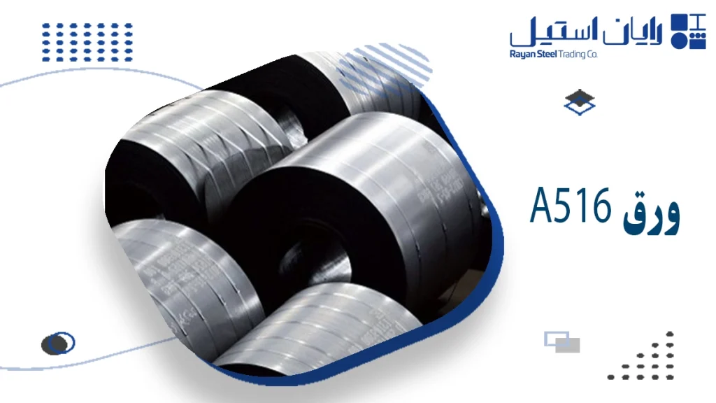 ورق A516