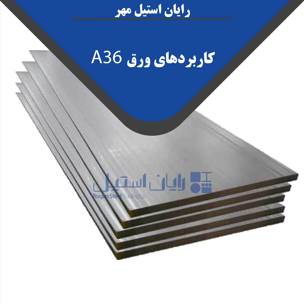 ورق A36 
