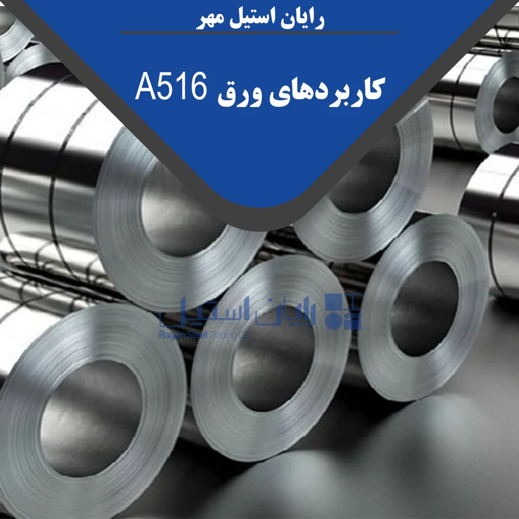 ورق A516