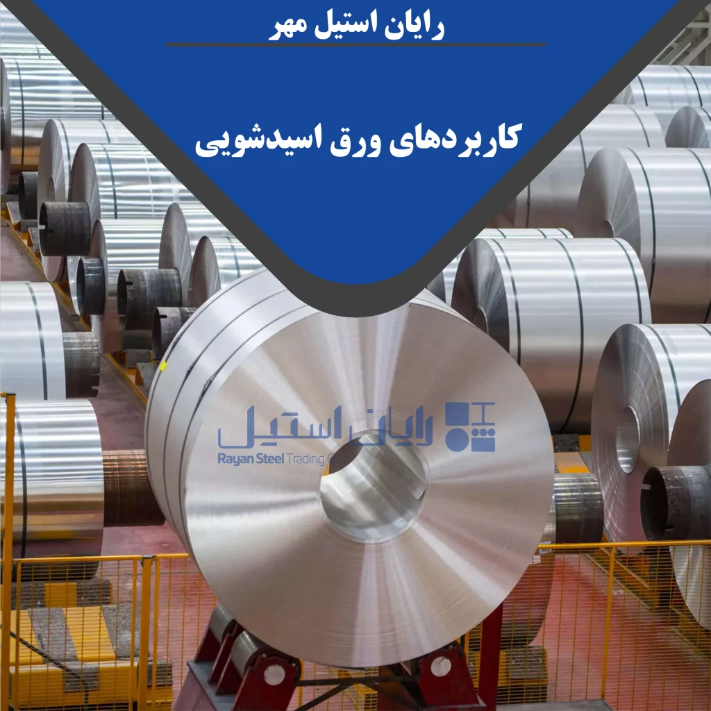 کاربردهای ورق اسیدشویی