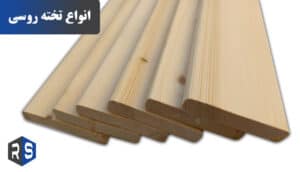 تخته روسی - رایان استیل مهر