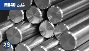شفت mo40 چیست؟