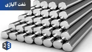 شفت آلیاژی چیست - رایان استیل مهر