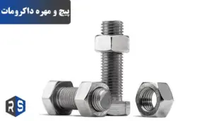 پیچ و مهره داکرومات