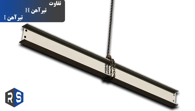 تفاوت تیرآهن اچ و تیرآهن آی