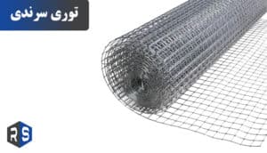 توری سرندی چیست؟