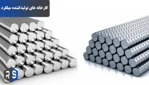 کارخانه های برتر تولید میلگرد - رایان استیل مهر