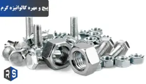 پیچ و مهره گالوانیزه گرم