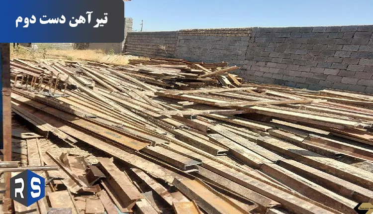 تیرآهن دست دوم - رایان استیل مهر