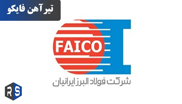 آشنایی با تیرآهن فایکو - رایان استیل مهر