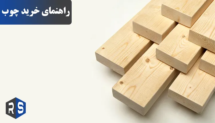 خرید چوب - رایان استیل مهر