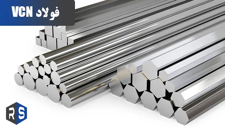 فولاد VCN - رایان استیل مهر