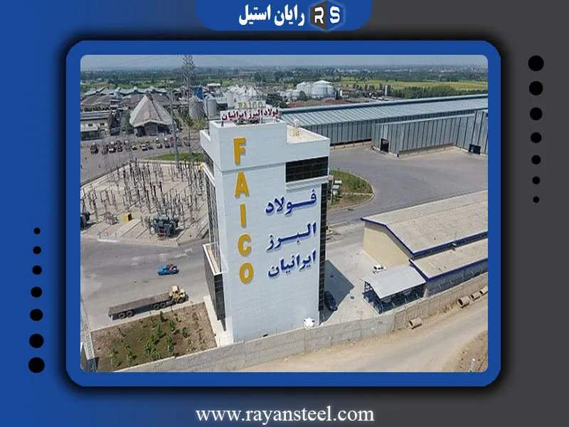 شرکت فولاد البرز ایرانیان