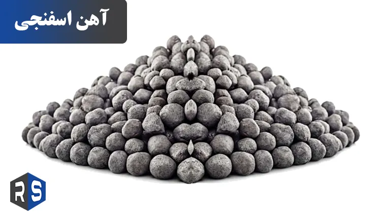 آهن اسفنجی چیست؟ - رایان استیل مهر