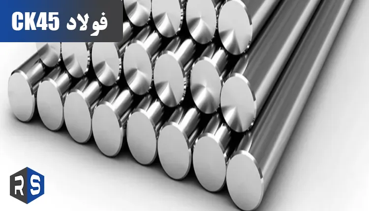 فولاد ck45 چیست؟ - رایان استیل مهر