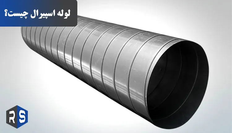 لوله اسپیرال چیست؟ - رایان استیل مهر